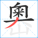 嶴笔顺分解图片12