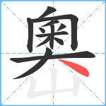 嶴笔顺分解图片13