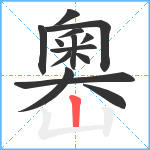 嶴笔顺分解图片14