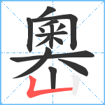 嶴笔顺分解图片15