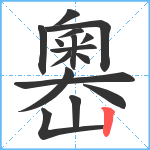 嶴笔顺分解图片16