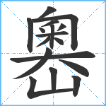 嶴笔顺分解图片17