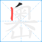 嶴笔顺分解图片2