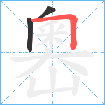 嶴笔顺分解图片3