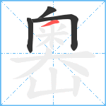 嶴笔顺分解图片4