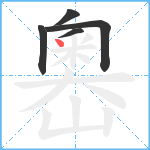 嶴笔顺分解图片5