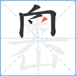 嶴笔顺分解图片6