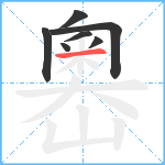 嶴笔顺分解图片7