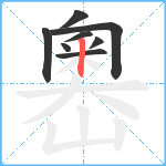 嶴笔顺分解图片8