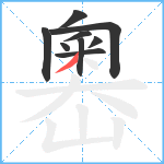 嶴笔顺分解图片9