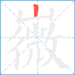 嶶笔顺分解图片1