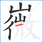 嶶笔顺分解图片10