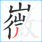 嶶笔顺分解图片11