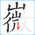 嶶笔顺分解图片12