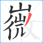 嶶笔顺分解图片13