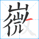 嶶笔顺分解图片14