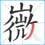 嶶笔顺分解图片15