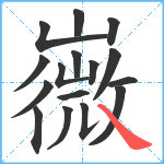 嶶笔顺分解图片16