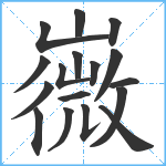 嶶笔顺分解图片17