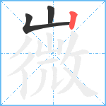 嶶笔顺分解图片3