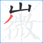 嶶笔顺分解图片4