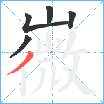 嶶笔顺分解图片5