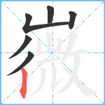 嶶笔顺分解图片6