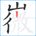 嶶笔顺分解图片7