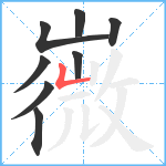 嶶笔顺分解图片8