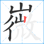 嶶笔顺分解图片9