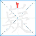 嶷笔顺分解图片1