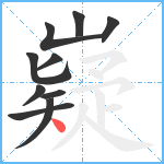 嶷笔顺分解图片10