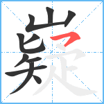 嶷笔顺分解图片11