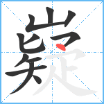 嶷笔顺分解图片12