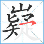 嶷笔顺分解图片13