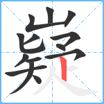 嶷笔顺分解图片14