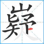 嶷笔顺分解图片15