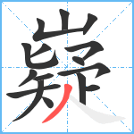 嶷笔顺分解图片16