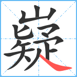 嶷笔顺分解图片17