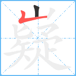 嶷笔顺分解图片2