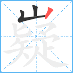 嶷笔顺分解图片3