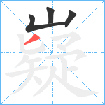 嶷笔顺分解图片4