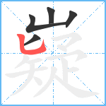 嶷笔顺分解图片5