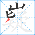 嶷笔顺分解图片6