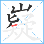 嶷笔顺分解图片7