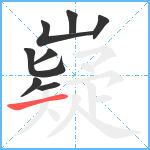 嶷笔顺分解图片8