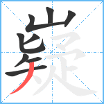 嶷笔顺分解图片9