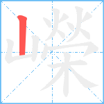 嶸笔顺分解图片1