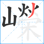 嶸笔顺分解图片10