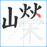 嶸笔顺分解图片11